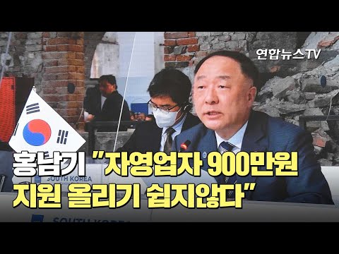 홍남기 &amp;quot;자영업자 900만원 지원 올리기 쉽지않다&amp;quot; / 연합뉴스TV (YonhapnewsTV)