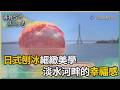 尋找台灣感動力-淡水河畔日式刨冰 源自幸福的記憶點