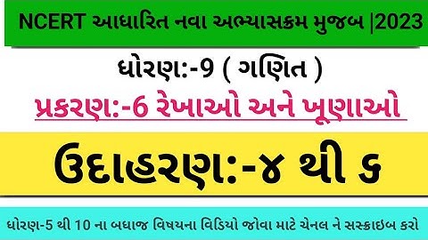 ||Std 9 maths chap6 Rekhao Ane Khunao, Uda 4 thi 6 ||ધોરણ 9 પ્રક-6 રેખાઓ અને ખૂણાઓ,ઉદાહરણ 4 થી 6||