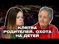 КЛЯТВА РОДИТЕЛЕЙ. ОХОТА НА ДЕТЕЙ. Касается каждого