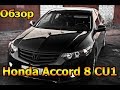 Honda Accord 2.4 MT Type-S  CU1  и руки Макса+разгон до 200 на закрытом участке дороги! НЕ ПОВТОРЯТЬ