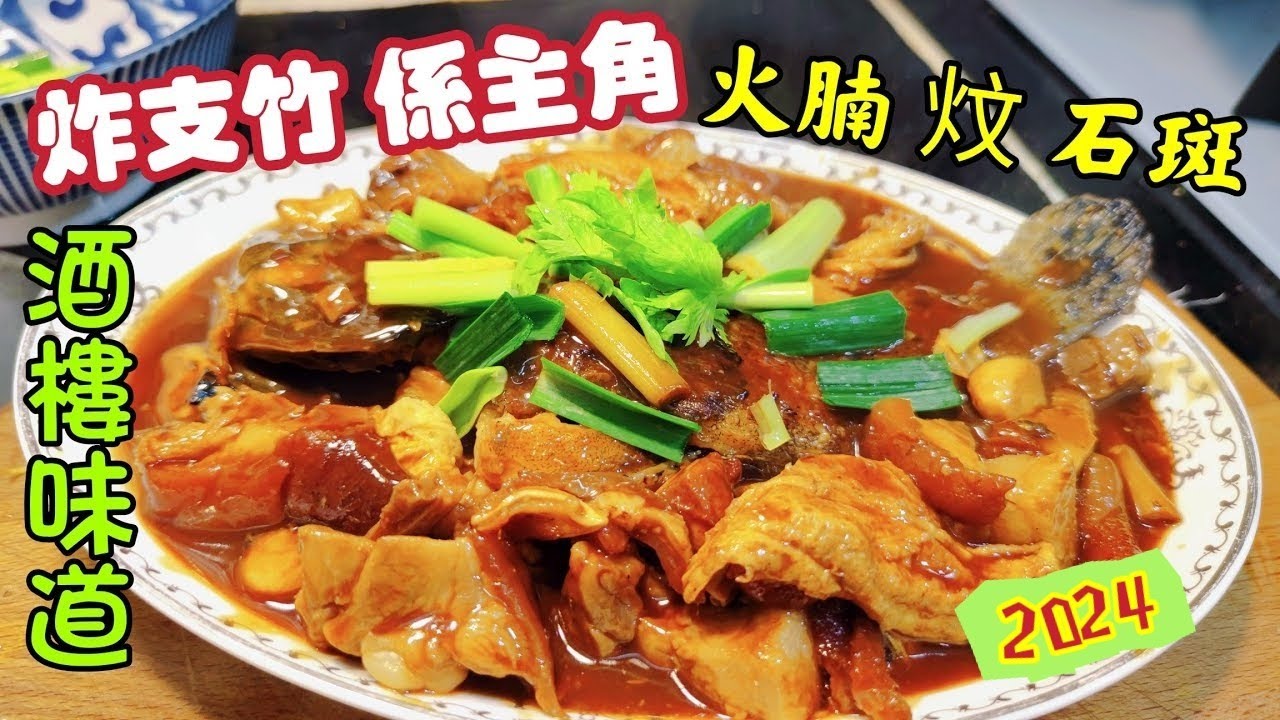 〈職人吹水〉 炸支竹係主角/ 枝竹火腩炆石斑/ 支竹處理方法 /遊水石斑/如何做到酒樓未到/@singsingkitcken - YouTube