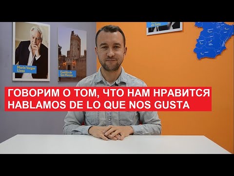 10. Говорим о том, что нам нравится. Hablamos de lo que nos gusta