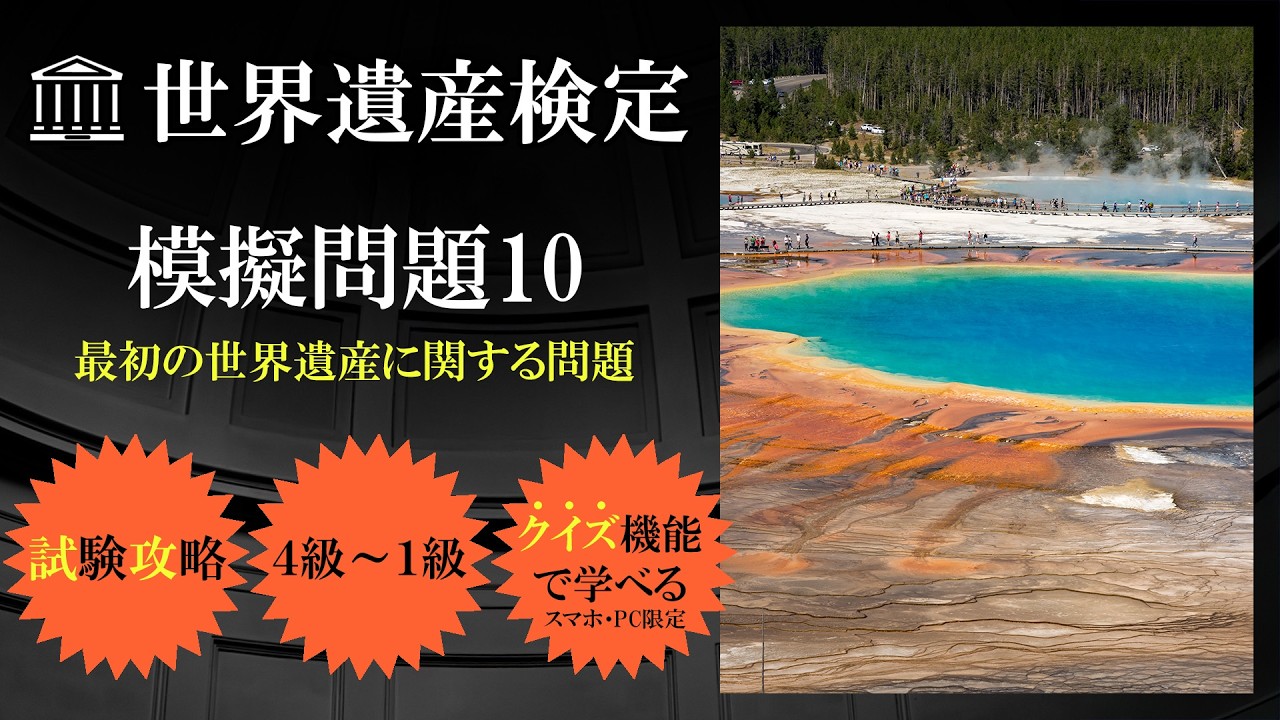 世界遺産検定模擬問題】最初の世界遺産に関する問題｜1～4級まで - YouTube