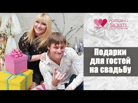 Подарки для гостей на свадьбу Идеи для молодожёнов  Wedding blog Наталии Ковалёвой