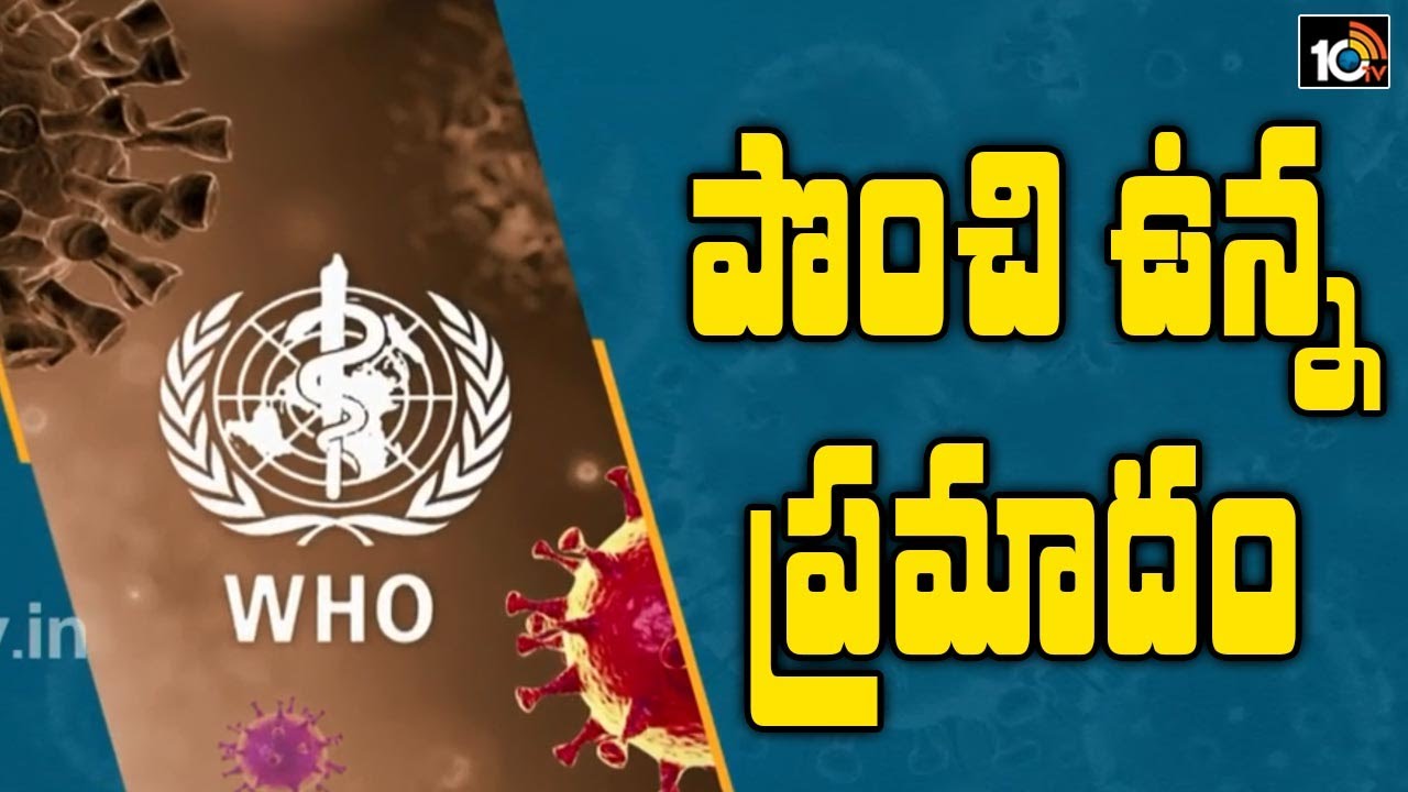 పొంచి ఉన్న ప్రమాదం: World Health Organisation Worried About Lifting Of Lockdown | 10TV News