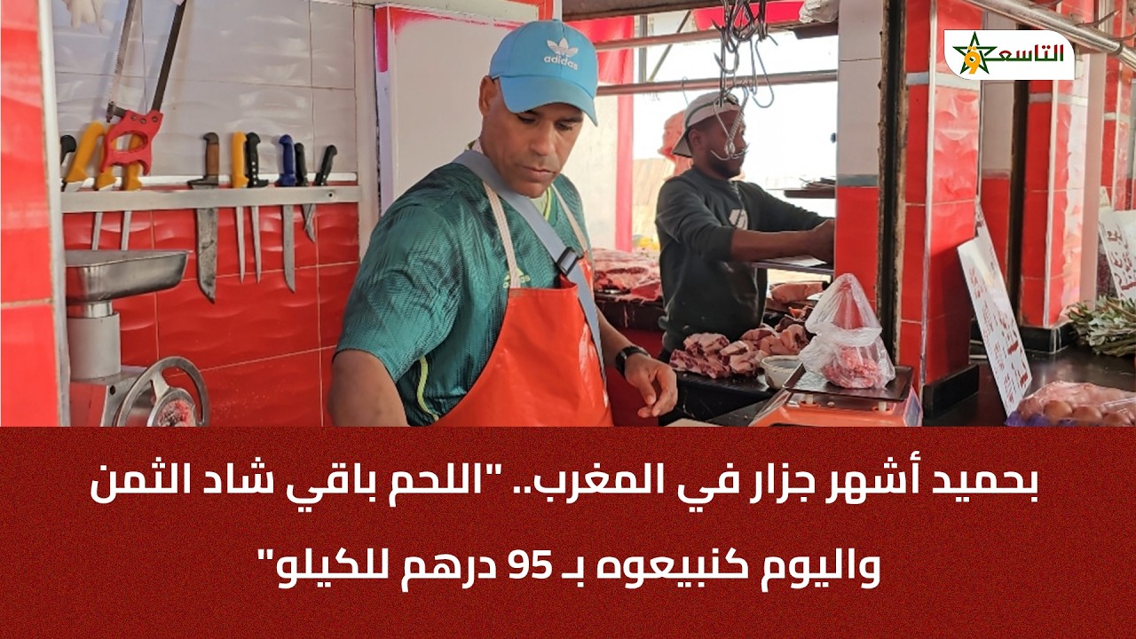 بحميد أشهر جزار في المغرب.. 