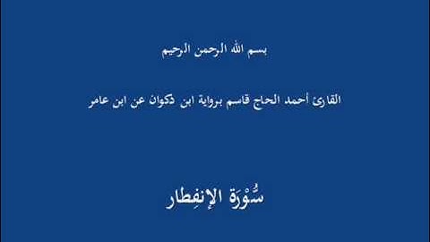 سُّوْرَة الإنفِطار-القارئ أحمد الحاج قاسم برواية ابن ذكوان عن ابن عامر