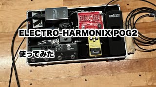 ELECTRO-HARMONIX POG2 POG3 レビュー | ギターとかエフェクターとか