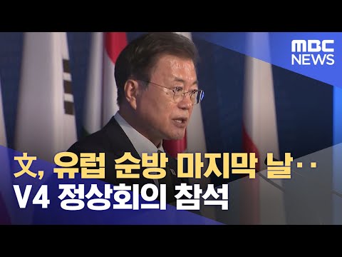 文, 유럽 순방 마지막 날‥<strong>V4</strong> 정상회의 참석 (2021.11.04/930MBC뉴스)