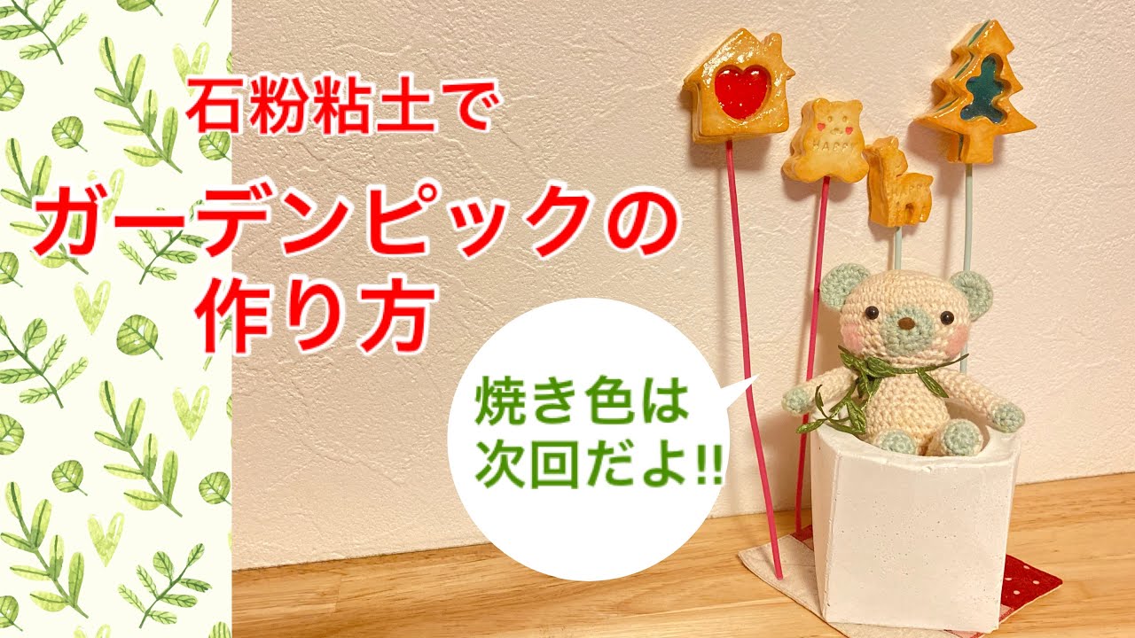石粉粘土でガーデンピックの作り方 - YouTube