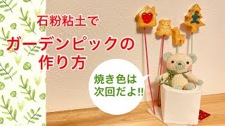石粉粘土でガーデンピックの作り方 - YouTube