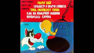 Tweety Pie, Sylvester, Hippety Hopper. Твити Пай. Сильвестр и Прыгун Хиппети. М50-41917. 1979