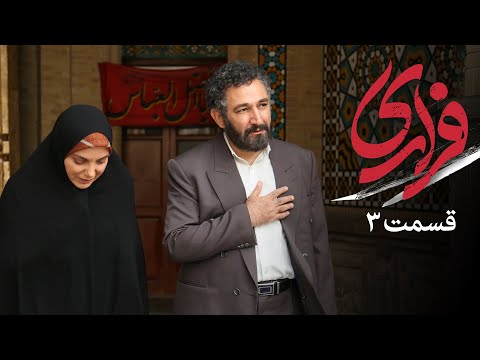 سریال فراری قسمت 3    3