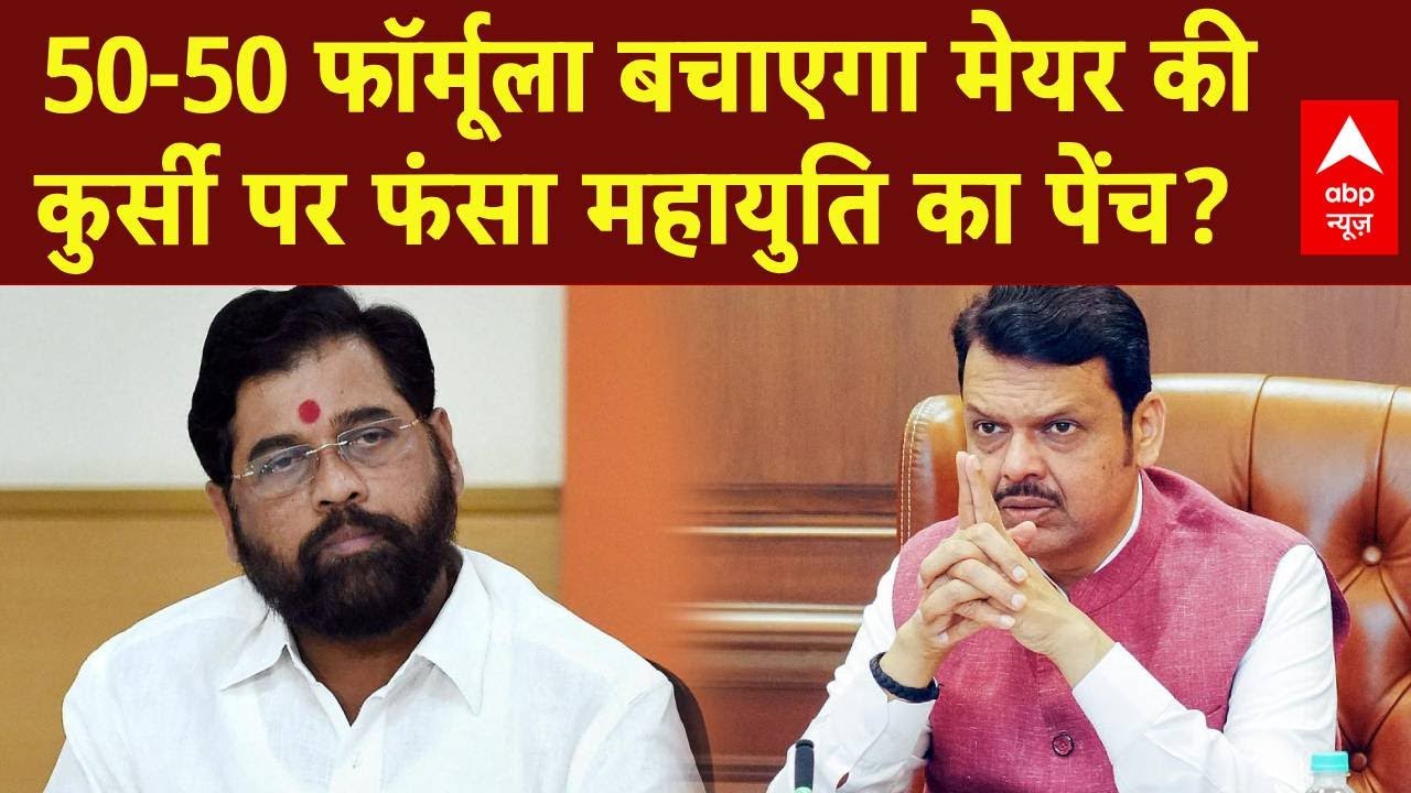 Mumbai New Mayor: Maharashtra में फिर 'ढाई-ढाई' साल वाला मेयर फार्मूला होगा लागू? | Eknath Shinde