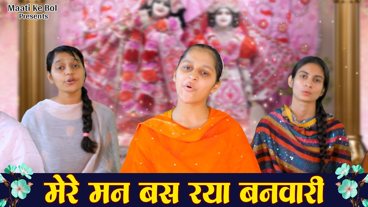 मेरे मन बस रया बनवारी 🙏 | Mere Man Bas Rya Banwari | Folk Song | Hindi Lokgeet