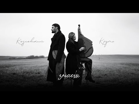 Віталій Козловський і Марина Круть Знаєш на розмінованому полі Київщини