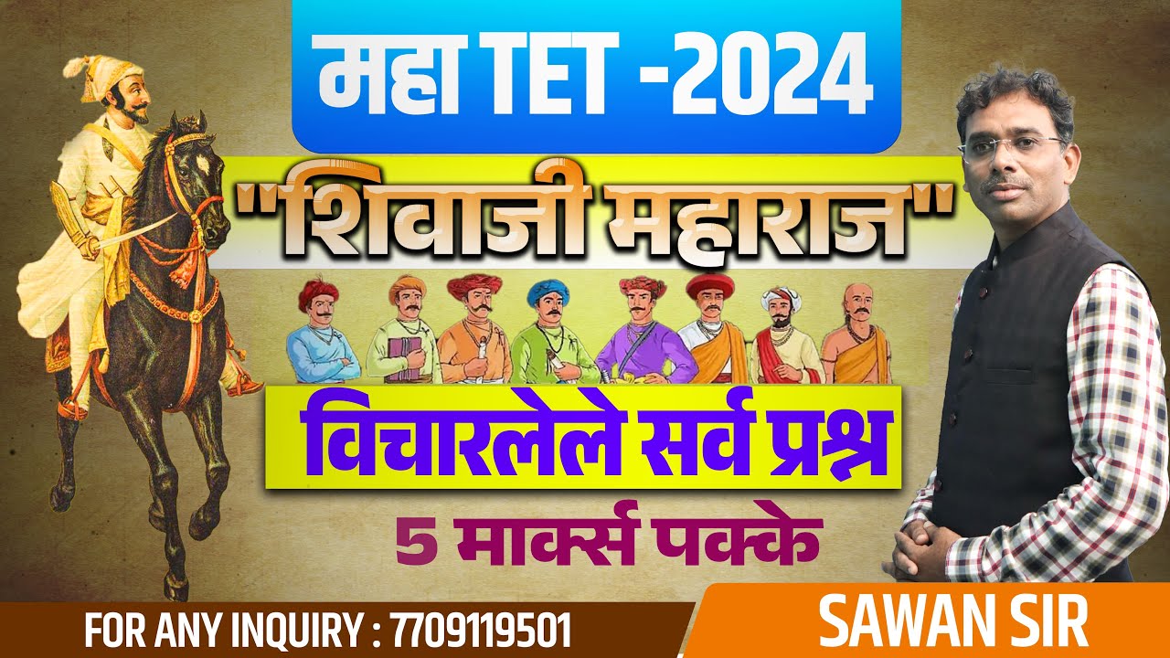 MAHA TET PAPER 1 & 2 SOCIAL SCIENCE शिवाजी महाराजांवर विचारलेले सर्वप्रश्न tet questions and answers