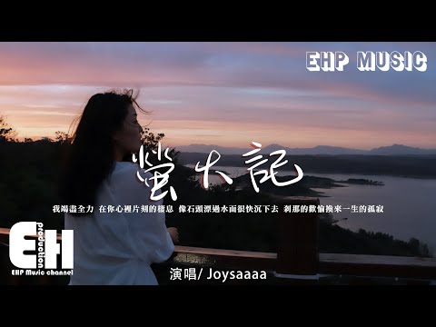 Joysaaaa 螢火記 我竭盡全力在你心裡片刻的棲息 像石頭漂過水面很快沉下去 剎那的歡愉 換來一生的孤寂 動態歌詞 Vietsub Pinyin Lyrics