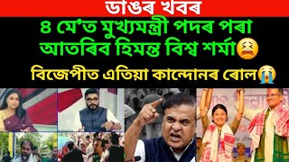 ডাঙৰ খবৰ।বিজেপীত কান্দোনৰ ৰোল।৪ মে'ত মুখ্যমন্ত্ৰী পদ গুছি যাৱ হিমন্ত বিশ্ব/virel News