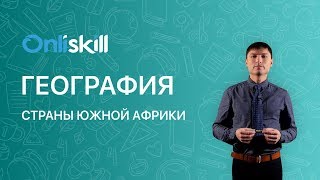 География 7 класс: Страны Южной Африки