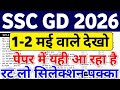 ssc gd 1 may paper 2026 | ssc gd constable today analysis | ssc gd constable पेपर में यही आयेगा
