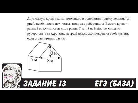 🔴 Двускатную крышу дома, имеющего в основании ... | ЕГЭ БАЗА 2018 | ЗАДАНИЕ 13 | ШКОЛА ПИФАГОРА