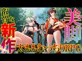 【太えって!】むちむち太ももと爽快コンボバトルが凄まじい新作アクションRPGをご紹介