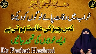 Khuwab Mein Wafat Paye Logon Ko Dekhna | Dr Farhat Hashmi Bayan