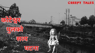 कोटेश्वर पुलको सत्य घटना   | TRUE GHOST STORY | CREEPY TALES NEPAL |