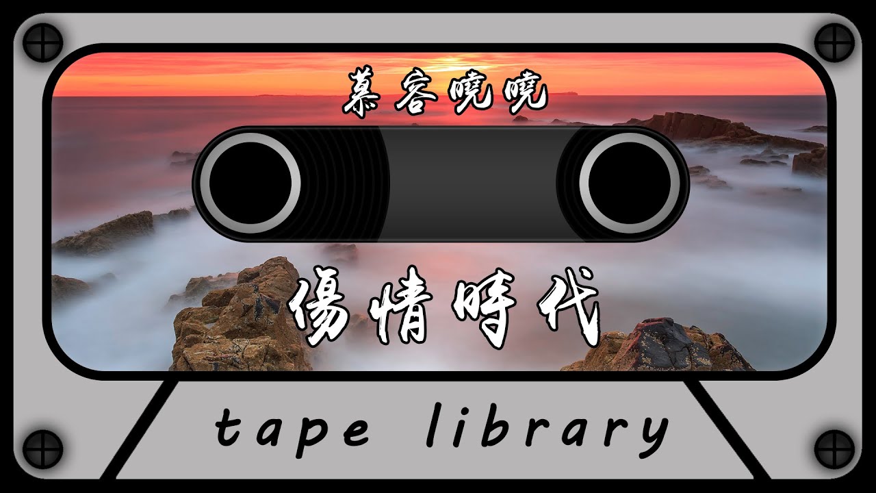 Watch 傷情時代 - 慕容曉曉『愛得越多就越沒結果 被傷透的人偷偷的哭著』【動態歌詞】 on YouTube Watch 傷情時代 - 慕容曉曉『愛得越多就越沒結果 被傷透的人偷偷的哭著』【動態歌詞】 on YouTube