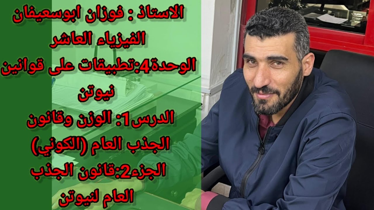 الوحدة4 تطبيقات على قوانين نيوتن الدرس1 الوزن وقانون الجذب العام  الكوني الجزء2 قانون الجذب العام لن