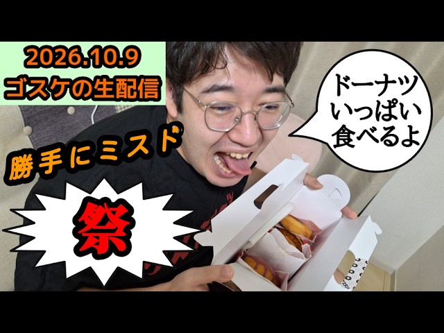 ゴスケの生配信 #2026年10月9日 #ミスド #勝手に #祭 #食べ尽くす
