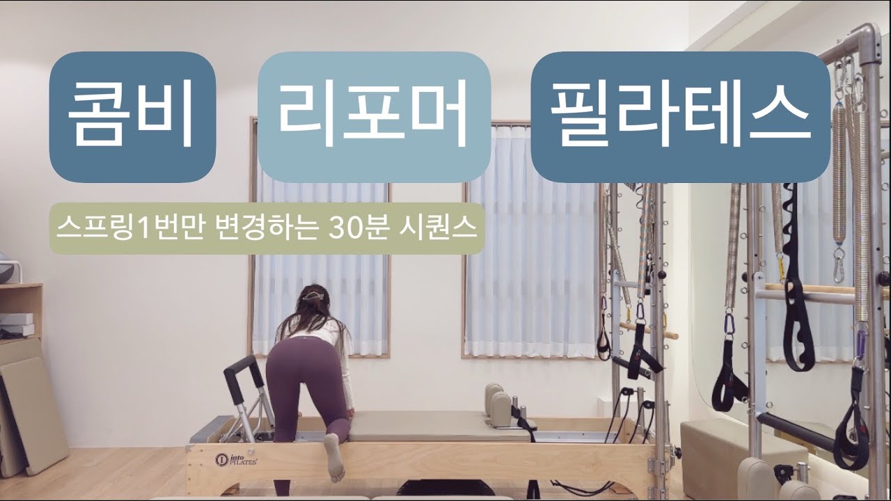 콤비 리포머 필라테스 : 💫30분💫스프링딱한번 변경하고 이어가는 시퀀스