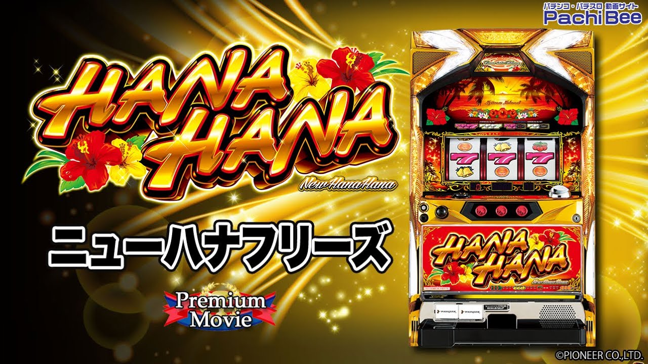 ニューハナハナゴールド-30】ニューハナフリーズ【パチンコ