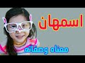 معنى اسم اسمهان وصفات من تحمل هذا الاسم معنى اسم اسمهان وصفات من تحمل هذا الاسم