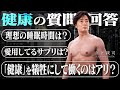 健康とハードワークを両立する経営者の質問回答