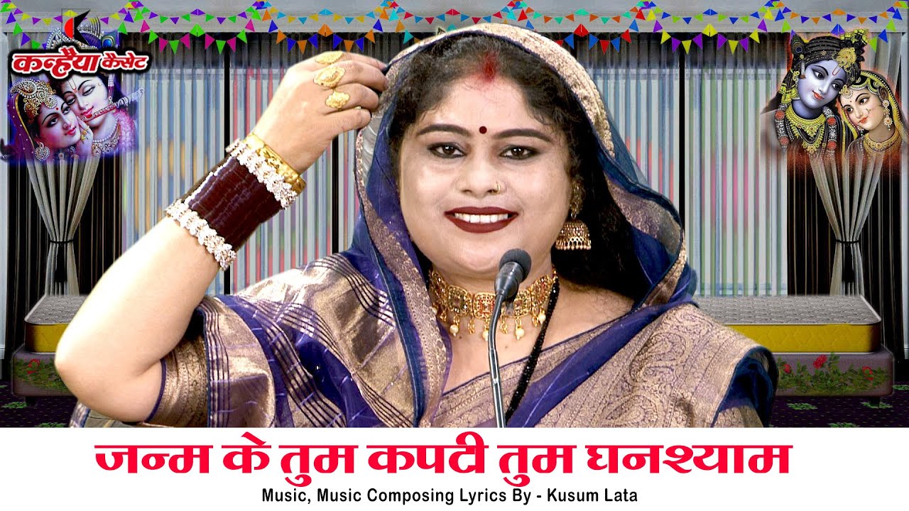 कृष्ण बुंदेली कार्तिक गीत | जन्म के तुम कपटी तुम घनश्याम | सब सखियां खां पार लगा दई | निशा शिवरंजनी