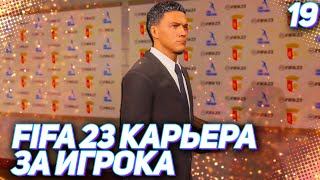 FIFA 23 КАРЬЕРА ЗА ИГРОКА |#19| - ХАНТЕР МЕНЯЕТ ИМИДЖ и ВРЫВАЕТСЯ В ТОП БОМБАРДИРОВ ЛИГИ!!!