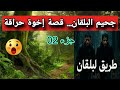 ألبانيا سويسرا جزء 02 أخوان وجها لوجه مع الموت في البلقان رحلة هجرة لن ت نسى 