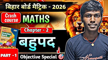 बहुपद (Polynomial) || Objective Question Special || Bihar Board Class 10th Maths Chapter 2 || 