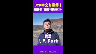 JYP中文幫宣傳！網歪樓：陸星材教的?XD #Shorts