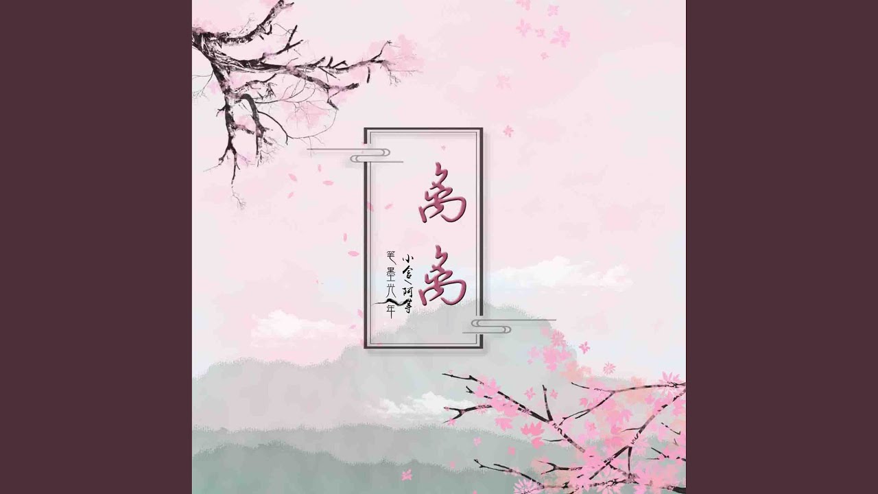 Watch 离离 on YouTube Watch 离离 on YouTube