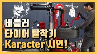 버틀러 타이어 탈착기 카락터 Karacter LL.FI 시연 실작업