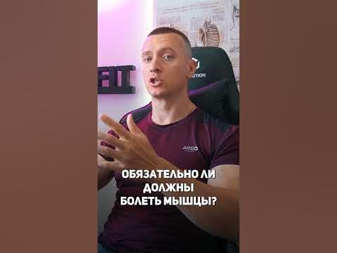 Должны ли Болеть Мышцы после Тренировки #shorts - YouTube