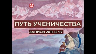 Путь Ученичества Новые Записи 2011-2012 часть 7