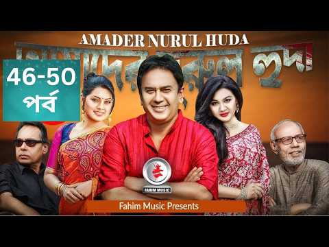 Amader Nurul Huda I আমাদের নরুল হুদা I Ep 46-50 I Atm I Mahfuz Ahmed I Tisha I Zahid Hasan