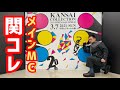 【緊急動画】明日の関コレは宮迫博之の晴れ舞台です