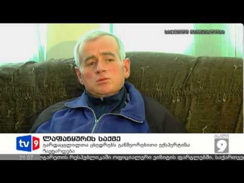 ახალი 9 | ლაფანყურის საქმე | 25.04.13