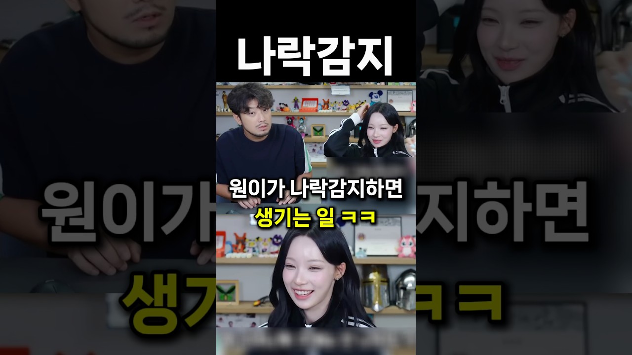 원이가 나락감지하면 생기는 일 #shorts